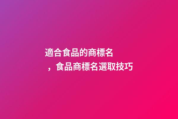 適合食品的商標名，食品商標名選取技巧